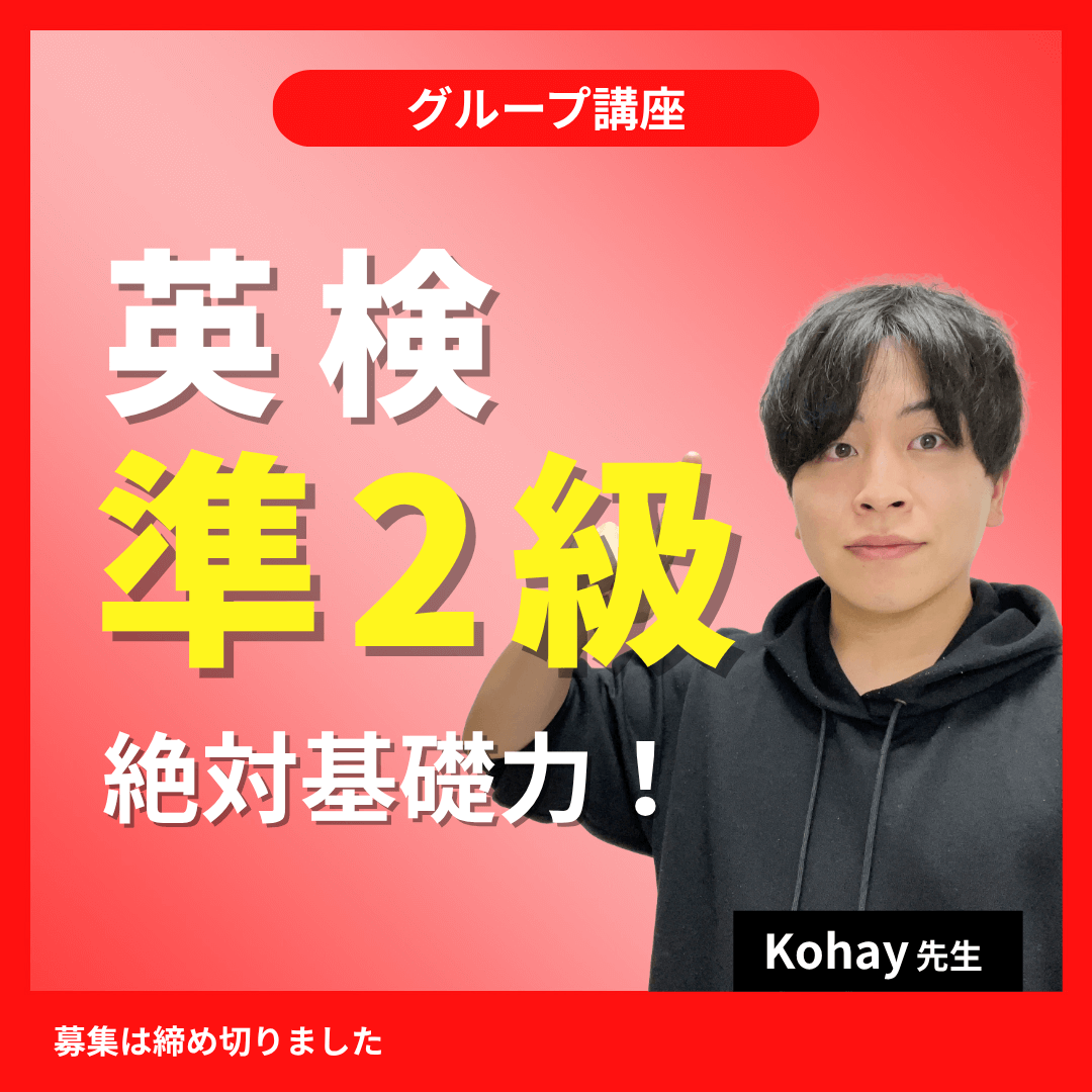 英検準2級絶対基礎力!講座 -(Kohay先生)