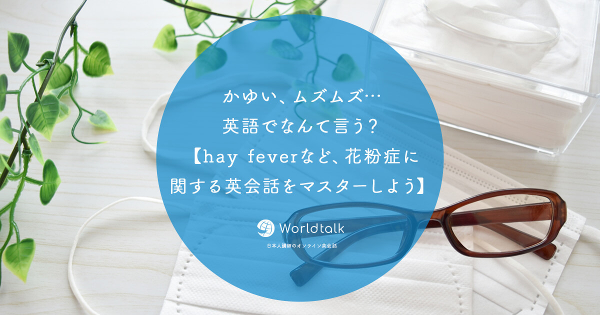 かゆい ムズムズ 英語でなんて言う Hay Feverなど 花粉症に関する英会話をマスターしよう ワールドトークブログ