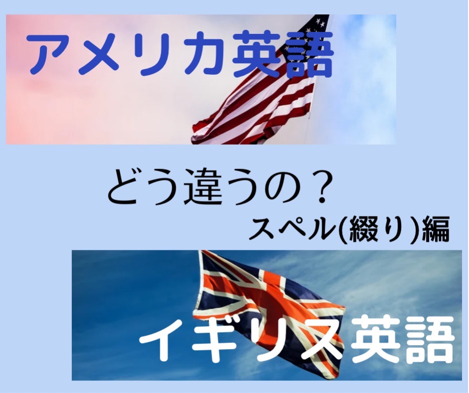 さて 今回はスペルの違いです ワールドトークブログ