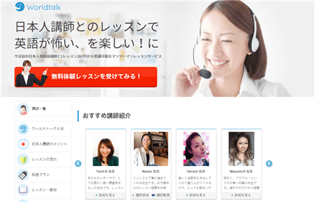 日本人講師に特化したオンライン英会話サービス「ワールドトーク」