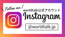 WorldTalk公式アカウントInstagram